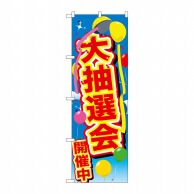 P・O・Pプロダクツ のぼり  GNB-2888　大抽選会開催中　風船 1枚（ご注文単位1枚）【直送品】