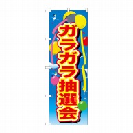 P・O・Pプロダクツ のぼり  GNB-2889　ガラガラ抽選会　風船 1枚（ご注文単位1枚）【直送品】