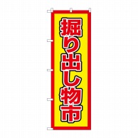 P・O・Pプロダクツ のぼり  GNB-2891　掘り出し物市 1枚（ご注文単位1枚）【直送品】