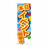 P・O・Pプロダクツ のぼり  GNB-2892　イベント開催中黄字風船 1枚（ご注文単位1枚）【直送品】