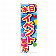 P・O・Pプロダクツ のぼり  GNB-2893　イベント開催中青空風船 1枚（ご注文単位1枚）【直送品】