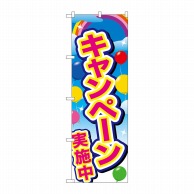 P・O・Pプロダクツ のぼり  GNB-2896　キャンペーン実施中　ピンク 1枚（ご注文単位1枚）【直送品】