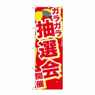 P・O・Pプロダクツ のぼり  GNB-2897ガラガラ抽選会開催くす玉 1枚（ご注文単位1枚）【直送品】