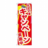 P・O・Pプロダクツ のぼり  GNB-2900ただいまキャンペーン実施中 1枚（ご注文単位1枚）【直送品】