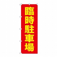 P・O・Pプロダクツ のぼり  GNB-2902　臨時駐車場 1枚（ご注文単位1枚）【直送品】