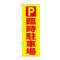 P・O・Pプロダクツ のぼり  GNB-2903　P　臨時駐車場 1枚（ご注文単位1枚）【直送品】