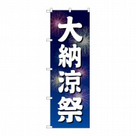 P・O・Pプロダクツ のぼり  GNB-2905　大納涼祭　青地　花火 1枚（ご注文単位1枚）【直送品】