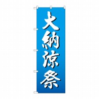 P・O・Pプロダクツ のぼり  GNB-2906　大納涼祭　白字グラデ地 1枚（ご注文単位1枚）【直送品】