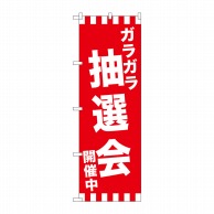 P・O・Pプロダクツ のぼり  GNB-2913　ガラガラ抽選会開催中 1枚（ご注文単位1枚）【直送品】