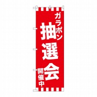 P・O・Pプロダクツ のぼり  GNB-2914　ガラポン抽選会開催中 1枚（ご注文単位1枚）【直送品】