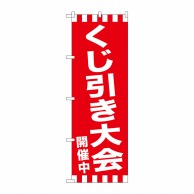 P・O・Pプロダクツ のぼり  GNB-2915　くじ引き大会開催中 1枚（ご注文単位1枚）【直送品】