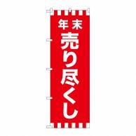 P・O・Pプロダクツ のぼり  GNB-2917　年末売り尽くし 1枚（ご注文単位1枚）【直送品】