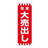 P・O・Pプロダクツ のぼり  GNB-2918　年末大売出し 1枚（ご注文単位1枚）【直送品】