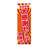 P・O・Pプロダクツ のぼり  GNB-2919　年末年始大感謝セール開催中 1枚（ご注文単位1枚）【直送品】