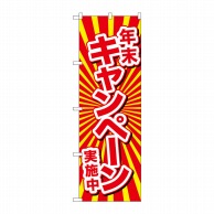 P・O・Pプロダクツ のぼり  GNB-2920　年末キャンペーン実施中 1枚（ご注文単位1枚）【直送品】