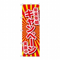 P・O・Pプロダクツ のぼり  GNB-2921　年末年始キャンペーン実施中 1枚（ご注文単位1枚）【直送品】