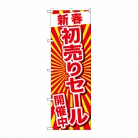 P・O・Pプロダクツ のぼり  GNB-2924　新春初売りセール開催中 1枚（ご注文単位1枚）【直送品】