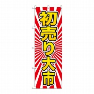 P・O・Pプロダクツ のぼり  GNB-2926　初売り大市　黄字 1枚（ご注文単位1枚）【直送品】