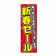 P・O・Pプロダクツ のぼり  GNB-2927　あけまして　新春セール 1枚（ご注文単位1枚）【直送品】