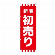 P・O・Pプロダクツ のぼり  GNB-2928　新春初売り 1枚（ご注文単位1枚）【直送品】