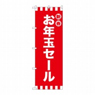 P・O・Pプロダクツ のぼり  GNB-2931　新春お年玉セール 1枚（ご注文単位1枚）【直送品】