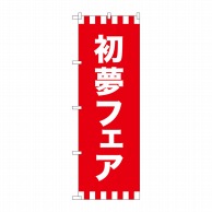 P・O・Pプロダクツ のぼり  GNB-2932　初夢フェア 1枚（ご注文単位1枚）【直送品】