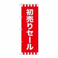 P・O・Pプロダクツ のぼり  GNB-2933　初売りセール 1枚（ご注文単位1枚）【直送品】