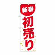 P・O・Pプロダクツ のぼり  GNB-2934　新春初売り　白地赤文字 1枚（ご注文単位1枚）【直送品】