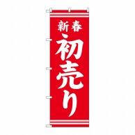 P・O・Pプロダクツ のぼり  GNB-2935　新春初売り　赤地白文字 1枚（ご注文単位1枚）【直送品】