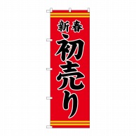 P・O・Pプロダクツ のぼり  GNB-2936　新春初売り　赤地黒文字 1枚（ご注文単位1枚）【直送品】