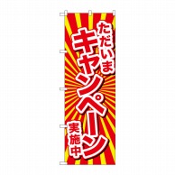 P・O・Pプロダクツ のぼり  GNB-2937ただいまキャンペーン実施中 1枚（ご注文単位1枚）【直送品】