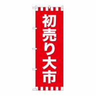 P・O・Pプロダクツ のぼり  GNB-2938　初売り大市 1枚（ご注文単位1枚）【直送品】