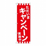 P・O・Pプロダクツ のぼり  GNB-2940ただいまキャンペーン実施中 1枚（ご注文単位1枚）【直送品】