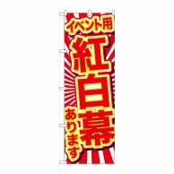 P・O・Pプロダクツ のぼり  GNB-2941　イベント用紅白幕あります 1枚（ご注文単位1枚）【直送品】