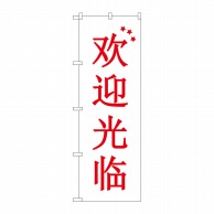 P・O・Pプロダクツ のぼり  GNB-2944　いらっしゃい　中国語白 1枚（ご注文単位1枚）【直送品】