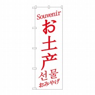 P・O・Pプロダクツ のぼり  GNB-2948　お土産　中／英／韓　白 1枚（ご注文単位1枚）【直送品】