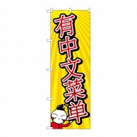 P・O・Pプロダクツ のぼり  GNB-2955中国語のメニューあります 1枚（ご注文単位1枚）【直送品】