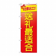 P・O・Pプロダクツ のぼり  GNB-2956　お土産に最適　中国語 1枚（ご注文単位1枚）【直送品】