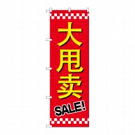 P・O・Pプロダクツ のぼり  GNB-2958　セールSALE　中国語 1枚（ご注文単位1枚）【直送品】