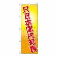 P・O・Pプロダクツ のぼり  GNB-2959　日本国内限定　中国語 1枚（ご注文単位1枚）【直送品】