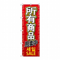 P・O・Pプロダクツ のぼり  GNB-2963　全商品セール　中韓英 1枚（ご注文単位1枚）【直送品】