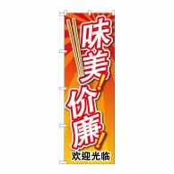 P・O・Pプロダクツ のぼり  GNB-2964　安くて美味い　中国語 1枚（ご注文単位1枚）【直送品】