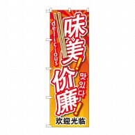 P・O・Pプロダクツ のぼり  GNB-2965　安くて美味　中／韓／英 1枚（ご注文単位1枚）【直送品】