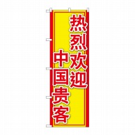 P・O・Pプロダクツ のぼり  GNB-2966　中国のお客様大歓迎 1枚（ご注文単位1枚）【直送品】