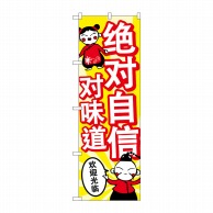 P・O・Pプロダクツ のぼり  GNB-2967　味に自信あり　中国語 1枚（ご注文単位1枚）【直送品】