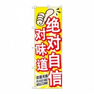 P・O・Pプロダクツ のぼり  GNB-2968　味に自信　中／韓／英 1枚（ご注文単位1枚）【直送品】