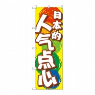 P・O・Pプロダクツ のぼり  GNB-2971　日本のおやつ　中国語 1枚（ご注文単位1枚）【直送品】