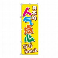 P・O・Pプロダクツ のぼり  GNB-2972　日本のおやつ　中／韓 1枚（ご注文単位1枚）【直送品】