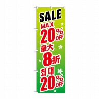 P・O・Pプロダクツ のぼり  GNB-2992　SALE最大20％　中／韓　緑 1枚（ご注文単位1枚）【直送品】