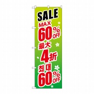 P・O・Pプロダクツ のぼり  GNB-2996　SALE最大60％　中／韓　緑 1枚（ご注文単位1枚）【直送品】